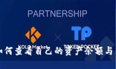 TP钱包如何查看自己的资产