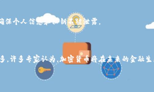  biaoti  如何将抹茶屎币提币到TP钱包  /biaoti 

 guanjianci  抹茶屎币, TP钱包, 提币步骤, 加密货币  /guanjianci 

### 内容主体大纲

1. **抹茶屎币概述**
   - 抹茶屎币的起源
   - 抹茶屎币的特点
   - 抹茶屎币的市场表现

2. **TP钱包介绍**
   - TP钱包的功能
   - TP钱包的安全性
   - 如何下载与注册TP钱包

3. **提币前的准备工作**
   - 了解提币手续费
   - 确保抹茶屎币在交易所的余额
   - 检查TP钱包的地址

4. **抹茶屎币提币步骤**
   - 登录到交易平台
   - 找到提币选项
   - 输入TP钱包地址
   - 确认提币信息

5. **提币后的注意事项**
   - 提币状态查询
   - 注意交易所的处理时间
   - 如何处理未到账的情况

6. **常见问题解答**
   - 提币过程中遇到的问题
   - 如何确认提币完成
   - 提币失败的原因及解决办法
   - TP钱包使用常见问题
   - 如何保护自己的资产安全
   - 对加密货币的未来展望

### 内容主体

#### 1. 抹茶屎币概述

抹茶屎币（Matcha Shit Coin）是一种近年来在加密货币市场中崭露头角的数字货币。它的起源与去中心化金融（DeFi）项目的庞大生态密切相关，许多用户追随其背后的创新理念而参与其中。抹茶屎币因其独特的命名而引起话题，吸引了许多投资者，但其市场表现也受到了不少的质疑。

从特点来看，抹茶屎币常常被描述为“有趣且无价值”，虽然在交易所上线时价格暴涨，但大量的空投与炒作也导致不少投资者在高位买入后遭受损失。了解抹茶屎币的市场表现，可以帮助投资者进行理性分析，以避免不必要的风险。

#### 2. TP钱包介绍

TP钱包是一个广受欢迎的数字资产管理工具，适用于存储和管理各种加密货币。与其他钱包不同，TP钱包以其便捷的用户界面和强大的功能而显得尤为突出。用户可以在TP钱包中方便地进行资产管理、交易及币种兑换。

安全性方面，TP钱包采用多重加密技术，确保用户的私钥和交易信息不被泄露。用户可以通过下载官方APP进行注册，设置密码和备份助记词，进一步增强钱包的安全性。

#### 3. 提币前的准备工作

在进行提币操作前，了解提币的手续费是非常重要的。不同交易所对抹茶屎币的提币手续费可能有所不同，因此建议用户提前查询相关信息，以免在提币时意外造成损失。

确保抹茶屎币在交易所的余额也是必要的，只有当账户内有足够的抹茶屎币时，才能顺利进行提币。此外，检查TP钱包的地址，确保输入无误，这关乎到资产的安全转移。

#### 4. 抹茶屎币提币步骤

提币的第一步是登录到交易平台。在登录后，用户需要找到提币选项，通常这个功能在资产管理的界面上。打开提币界面后，输入TP钱包的地址，以及要提取的金额。随后，仔细确认所有信息是否正确。

在确认无误后，提交提币请求。系统通常会发送确认邮件或短信，用户需要按照提示进行确认，以确保提币操作顺利进行。

#### 5. 提币后的注意事项

完成提币后，建议用户立即查询提币状态，确保交易顺利完成。不同交易所的处理时间会有所差异，因此耐心等待。在等待期间，用户也可以去TP钱包查看是否有到账记录，对比交易信息。

如果未到账，建议联系交易所的客服咨询，了解未到账的原因，以便及时处理，最大程度保护自身的资产安全。

#### 6. 常见问题解答

##### 提币过程中遇到的问题

在提币过程中，用户可能会遇到各种问题，比如地址输入错误、提币金额超过余额等。这些问题直接影响提币的顺利进行。了解这些问题的产生原因以及解决办法，是保障用户顺利提币的关键。

##### 如何确认提币完成

用户可以通过交易所提供的区块链查看工具，输入交易哈希，来确认自己的提币是否完成。此外，TP钱包中也会显示收到的抹茶屎币交易记录，这是确认提币完成的直观方法。

##### 提币失败的原因及解决办法

提币失败可能由多种原因造成，例如网络拥堵、交易所系统维护等。了解这些原因后，用户可以有针对性地进行解决，比如等待网络恢复或是重新提交提币申请。

##### TP钱包使用常见问题

使用TP钱包时，用户可能会遇到找不到功能、恢复钱包不成功等问题。这些问题可以通过官方文档或社区论坛获得支持，帮助用户顺利操作。

##### 如何保护自己的资产安全

资产安全是每个加密货币用户高度关注的问题。保护资产安全的措施包括定期更改密码、启用二次验证、使用冷钱包等，确保个人信息和私钥不被泄露。

##### 对加密货币的未来展望

加密货币市场的未来充满变数，但更多的人开始意识到区块链技术的革命性潜力。随着技术的不断进步和应用场景的增多，许多专家认为，加密货币将在未来的金融生态中扮演更加重要的角色。 

以上是简要的内容框架和各部分的详细介绍。接下来，可以围绕每个部分扩展，形成不少于3500字的完整文章。