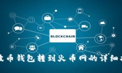 瑞波币钱包转到火币网的