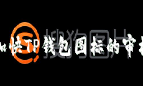 如何加快TP钱包图标的审核流程