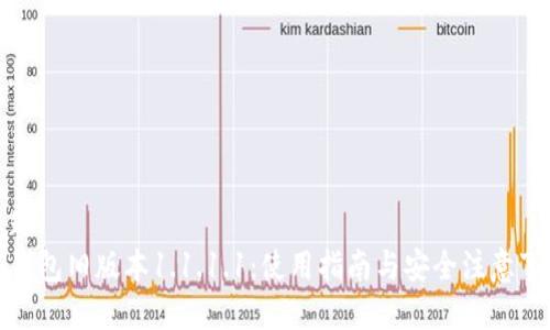 标题:
TP钱包旧版本1.1.1.1:使用指南与安全注意事项