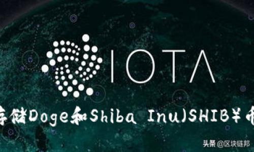 标题
如何安全存储Doge和Shiba Inu（SHIB）币：终极指南