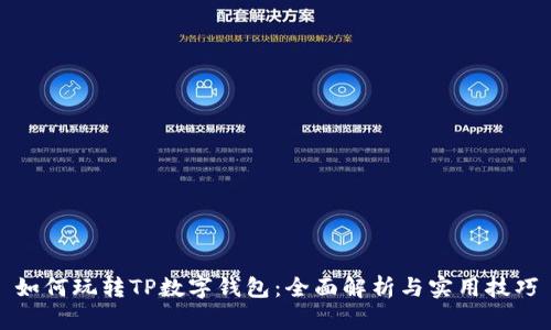 如何玩转TP数字钱包：全面解析与实用技巧