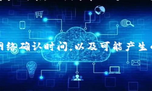 思考一个且的优质
baiotiTP钱包里的交易所推荐：获取最佳交易体验的指南/baioti

相关的关键词：
TP钱包, 交易所, 数字货币, 加密货币, 钱包安全/guanjianci

### 内容主体大纲

1. **引言**
   - 简要介绍TP钱包及其重要性
   - 介绍数字货币和交易所的基本概念

2. **TP钱包的基本功能**
   - 钱包的安全性
   - 支持的数字资产类型
   - 其他特色功能

3. **交易所的分类**
   - 中心化交易所（CEX）
   - 去中心化交易所（DEX）
   - 混合型交易所

4. **TP钱包支持的交易所一览**
   - 主流交易所
     - Binance（币安）
     - Huobi（火币）
     - OKEx（OKEx）
   - 小型和新兴交易所
     - Uniswap（去中心化）
     - PancakeSwap（去中心化）

5. **使用TP钱包进行交易的优势**
   - 交易的便捷性
   - 资产的安全性
   - 低手续费的优势

6. **交易所的使用指导**
   - 如何注册交易所账户
   - 如何将TP钱包与交易所连接
   - 注意事项与风险提示

7. **常见问题解答**
   - 常见问题一：如何确保TP钱包的安全？
   - 常见问题二：如何选择合适的交易所？
   - 常见问题三：如何获得最佳的交易体验？
   - 常见问题四：在交易所交易时需要注意什么？
   - 常见问题五：TP钱包能支持哪些数字资产？
   - 常见问题六：如何进行资金的转入转出？

### 内容示例

#### 引言

TP钱包，即Token Pocket钱包，是一款多链数字资产钱包，支持多种加密货币，能够安全、便捷地进行资产管理和交易。在当今数字货币交易日益繁盛的时代，了解TP钱包及其支持的交易所显得尤为重要。

本文将深入探讨TP钱包的基本功能、支持的交易所，使用TP钱包进行交易的优势，以及如何确保交易安全的相关策略。

#### TP钱包的基本功能

TP钱包不仅仅是一个存储加密货币的工具，更是一个功能强大的资产管理平台。首先，其安全性是用户关注的主要问题。TP钱包采用多重加密技术，确保用户的资产安全。

此外，TP钱包支持多种数字资产，用户可以在一个钱包中管理不同种类的加密货币，避免了在多钱包间转账的不便。

TP钱包还提供其他特色功能，如DApp访问、交易历史查询等，大大提升了用户体验。

#### 交易所的分类

交易所是数字货币交易的主要平台，通常分为中心化交易所和去中心化交易所。中心化交易所（CEX）如Binance、Huobi等，提供较高的流动性和便利的交易体验，但用户需信任平台的安全性。而去中心化交易所（DEX）如Uniswap、PancakeSwap，则通过智能合约实现交易，用户对资产的控制权更大，但流动性相对较低。

混合型交易所则结合了两者的优势，试图提供一个更为均衡的交易体验。

#### TP钱包支持的交易所一览

TP钱包与多家主流交易所合作，为用户提供便捷的交易体验。例如，Binance是全球最大的加密货币交易所之一，用户可在TP钱包内直接使用Binance进行交易。Huobi和OKEx则是其他享有良好声誉的交易所，而上游的Uniswap和PancakeSwap则为用户带来了去中心化的便利。

#### 使用TP钱包进行交易的优势

使用TP钱包进行交易有很多优势。首先是便捷性，用户可以在任何时候、任何地点，快速完成交易。其次是安全性，TP钱包所提供的高等级保护确保用户的资产不被盗用。此外，许多交易所还提供较低的手续费，这进一步提高了用户的实际收益。

#### 交易所的使用指导

在此部分，用户将学会如何注册交易所账户、如何将TP钱包与交易所连接，以及在操作过程中需注意的事项。尤其是风险提示，用户在交易时需始终保持警惕，确保自己的投资决策是基于充分的研究和理解。

#### 常见问题解答

##### 常见问题一：如何确保TP钱包的安全？

TP钱包的安全不仅依赖于钱包本身的技术，更与用户的使用习惯密切相关。确保强密码的设置、启用两步验证、定期备份私钥等措施，将极大提高钱包的安全性。此外，避免在公共网络下进行交易，保护个人信息也是不可忽视的安全措施。

##### 常见问题二：如何选择合适的交易所？

选择合适的交易所时，用户应考虑流动性、手续费、安全性及用户评价等因素。主流交易所如Binance和Huobi以流动性高和安全性强获得用户青睐，而小型交易所可能在某些特定的数字资产交易中具有优势。

##### 常见问题三：如何获得最佳的交易体验？

用户需关注市场动态，随时了解不同交易所的优惠活动。同时，通过使用交易工具和分析软件，用户可以更好地对市场进行分析，做出更明智的交易决策。

##### 常见问题四：在交易所交易时需要注意什么？

交易所的交易虽便捷，但风险同样存在。用户需警惕市场的波动性，同时要了解交易所的各项规则，避免因操作不当造成的损失。还要充分注意选择信誉良好的交易所，以确保资金安全。

##### 常见问题五：TP钱包能支持哪些数字资产？

TP钱包广泛支持多种主流加密资产，包括比特币（BTC）、以太坊（ETH）、以及众多ERC20、BEP20代币等。用户在使用钱包时，可随时查看可支持的资产列表，以便于管理个人的数字资产。

##### 常见问题六：如何进行资金的转入转出？

TP钱包资金的转入转出操作相对简单。用户只需复制目标地址进行转账，或在交易所中直接选择TP钱包进行提币。然而，用户需注意转账所需的网络确认时间，以及可能产生的手续费，确保顺利完成转账。

以上为内容的大纲示例，具体3500字内容可以在上述大纲基础上进一步详细展开。