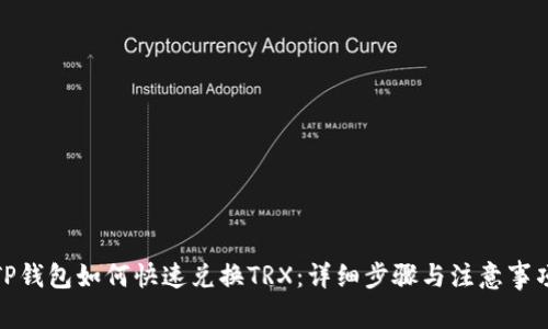 TP钱包如何快速兑换TRX：详细步骤与注意事项