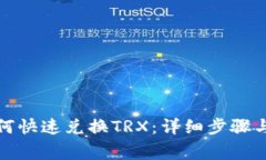 TP钱包如何快速兑换TRX：详