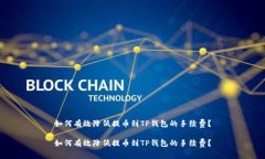如何有效降低提币到TP钱包