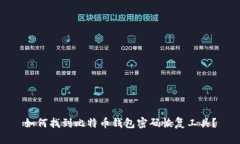 如何找到比特币钱包密码
