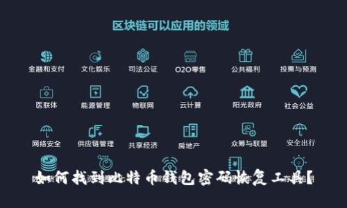 如何找到比特币钱包密码恢复工具？