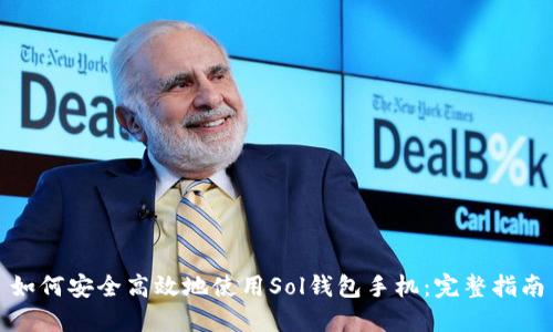 如何安全高效地使用Sol钱包手机：完整指南