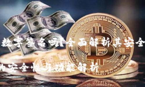 xiaobot p钱包有数字签名吗？全面解析其安全性与功能/xiaobo

tp钱包数字签名的安全性与功能解析