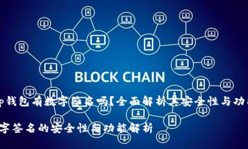 xiaobot p钱包有数字签名吗？全面解析其安全性与功能/xiaobo

tp钱包数字签名的安全性与功能解析