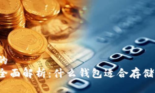 思考一个且的  
比特币钱包全面解析：什么钱包适合存储你的比特币？