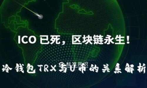 冷钱包TRX与U币的关系解析
