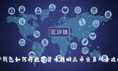 TP钱包如何将数字货币转回