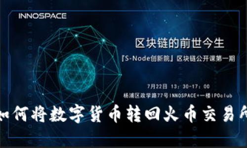 TP钱包如何将数字货币转回火币交易所全攻略