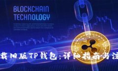 标题如何下载旧版TP钱包：