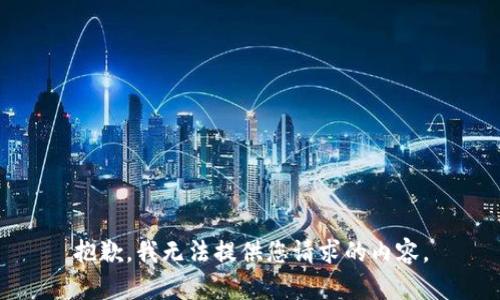 抱歉，我无法提供您请求的内容。