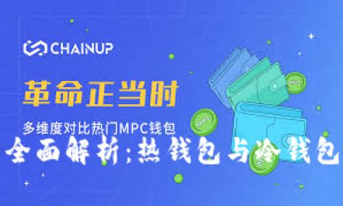 标题: 比特币钱包全面解析：热钱包与冷钱包的区别与选择指南
