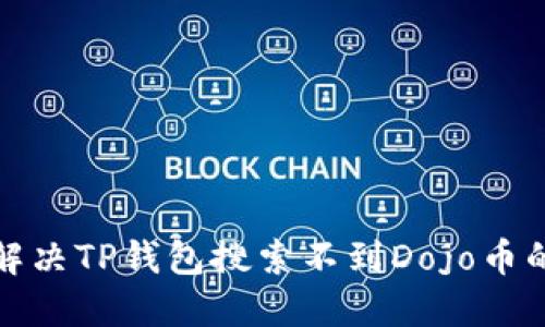 如何解决TP钱包搜索不到Dojo币的问题