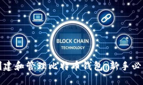 如何创建和管理比特币钱包：新手必看指南