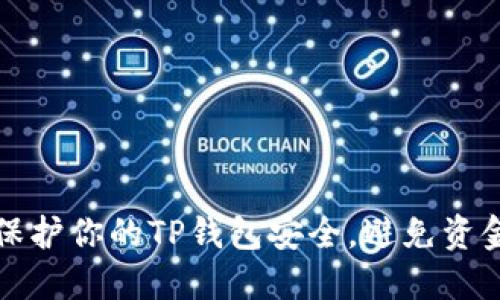 如何保护你的TP钱包安全，避免资金被盗