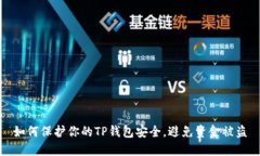 如何保护你的TP钱包安全，