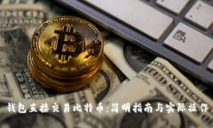 钱包直接交易比特币：简