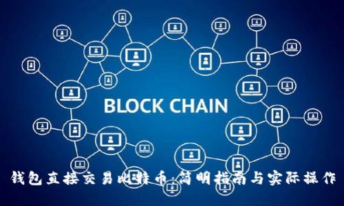 钱包直接交易比特币：简明指南与实际操作