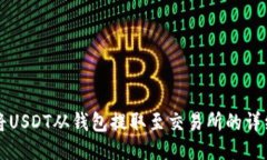 如何将USDT从钱包提取至交