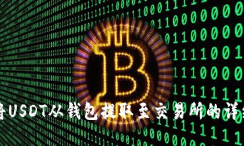 如何将USDT从钱包提取至交易所的详细指南