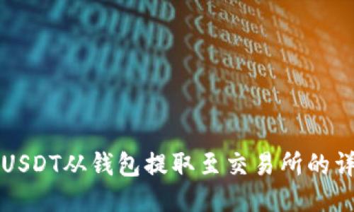 如何将USDT从钱包提取至交易所的详细指南