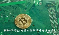 探秘TP钱包：为什么你的代