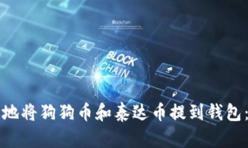 如何安全地将狗狗币和泰达币提到钱包：完整指南