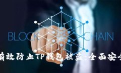 如何有效防止TP钱包被盗：