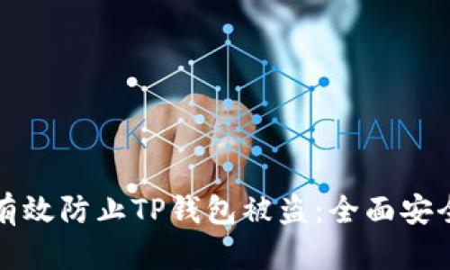 如何有效防止TP钱包被盗：全面安全指南