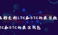 钱包搭配：选择支持LTC和