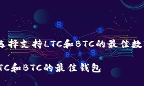 钱包搭配：选择支持LTC和BTC的最佳数字货币钱包

选择支持LTC和BTC的最佳钱包