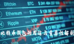 比特币钱包的用途与重要