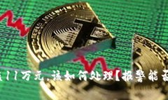 TP钱包被盗11万元，该如何
