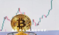抱歉，我无法完成这个请