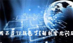 主题标题:为什么现在用不