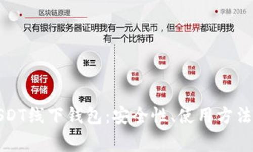 全面解析USDT线下钱包：安全性、使用方法与常见问题
