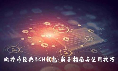 比特币经典BCH钱包：新手指南与使用技巧