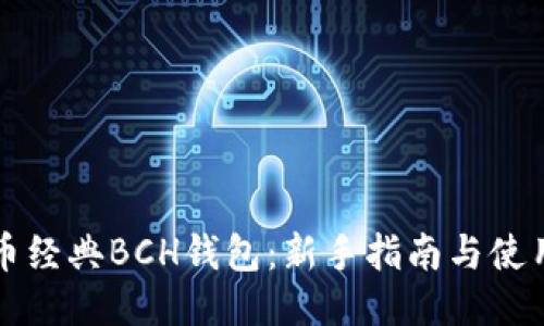 比特币经典BCH钱包：新手指南与使用技巧