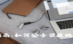 HT的TP钱包转账指南：如何