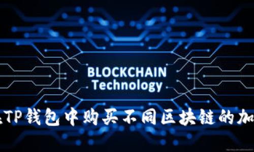 如何在TP钱包中购买不同区块链的加密货币