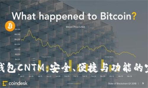 以太坊钱包CNTM：安全、便捷与功能的完美结合