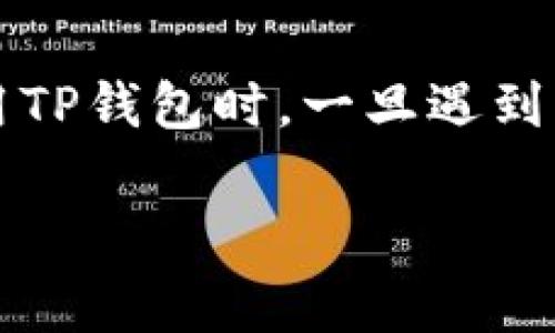  biaoti 怎样联系TP钱包客服人工？详细指南与常见问题解答 /biaoti 

 guanjianci TP钱包, 客服, 人工服务, 联系方式 /guanjianci 

## 内容大纲

1. **引言**
   - 简介TP钱包
   - 联系客服的重要性

2. **TP钱包客服联系方式概述**
   - 官方网站
   - 社交媒体
   - 官方知识库

3. **如何通过官方途径联系人工客服**
   - 登录TP钱包
   - 找到客服功能
   - 提交工单

4. **TP钱包的社交媒体联络方式**
   - 微信联系
   - QQ 群组
   - 微博互动

5. **常见问题与解答**
   - 账户安全问题
   - 充值提现问题
   - 钱包功能问题
   - 数字货币操作问题
   - 网络故障与错误信息处理
   - 服务时效及反馈机制
   
6. **总结**
   - 全面回顾联系TP钱包客服的重要性
   - 鼓励用户积极联系，寻求帮助

---

## 引言

TP钱包是一款广泛使用的数字资产管理工具，通过提供安全便捷的服务帮助用户管理他们的数字货币。而当用户在使用过程中遇到问题时，及时联系钱包的客服非常重要，以确保问题能得到迅速和有效的解决。

## TP钱包客服联系方式概述

在了解如何联系TP钱包人工客服之前，我们先看看TP钱包的客服渠道。通常，TP钱包提供多种联系客户服务的方式，以满足用户的需求。

### 官方网站

TP钱包在其官方网站上通常会提供一个专门的客户服务页面，用户可以通过该页面找到各种联系信息，包括电话号码、在线聊天支持和服务邮件。

### 社交媒体

片段：现代用户常常通过社交媒体与品牌进行互动，TP钱包也不例外。你可以通过Facebook、Twitter以及微信等社交媒体平台找到他们的官方账号，并进行咨询。

### 官方知识库

除了直接联系人工客服，TP钱包还提供了一个详细的知识库，如果你的问题比较常见，也许可以在这里找到答案。

## 如何通过官方途径联系人工客服

### 登录TP钱包

首先，你需要通过手机或网页登录你的TP钱包账户。确保你的网络连接正常，以避免在操作过程中的中断。

### 找到客服功能

在账户界面上，通常会有一个“帮助”或“客服”选项。点击该选项后，你将看到多种联系方式，尤其是发送工单或在线聊天的功能。

### 提交工单

如果你需要对一个具体的问题进行详细描述，提交工单是一个推荐的方式。填写相关信息后，客服团队会在规定时间内与您取得联系。

## TP钱包的社交媒体联络方式

### 微信联系

TP钱包在微信上拥有自己的官方账号。你可以通过关注该账号来获取最新动态，并可以直接发送消息进行咨询。

### QQ 群组

加入TP钱包的QQ用户群，你可以和其他用户交流经验，同时向管理员提出问题，相对来说，沟通会更加便利。

### 微博互动

在微博上，TP钱包也是十分活跃的，用户可以通过评论或私信的方式向其询问问题。

## 常见问题与解答

### 账户安全问题

账户安全问题
在数字资产管理中，账户安全始终是用户们最担心的事情。TP钱包有多种安全机制，比如双重身份验证、交易密码和生物识别技术等。如果用户在使用过程中遇到安全问题，比如账户被盗或密码忘记，首先建议去TP钱包的安全中心查看是否有异常登录记录；如果发现问题，立即通过客服请求帮助，确保账户得到及时保护。客服人员会引导用户进行身份验证，以便迅速恢复账户安全。

### 充值提现问题

充值提现问题
充值和提现是使用TP钱包的核心功能之一。在用户进行充值时，有时可能会遇到资金未显示、充值失败等问题，客服通常会建议用户检查充值的网络环境、钱包地址、以及是否正确选择了充值币种。提现时，如果出现延迟，用户可以通过对比区块链浏览器来确认资金的状态。客服团队会尽力帮助用户解决此类问题，确保用户资产的安全和交易的顺利完成。

### 钱包功能问题

钱包功能问题
TP钱包提供多种功能，如资产管理、交易、兑换等功能。如果用户在使用中遇到功能问题，比如无法进行交易、币种无法兑换等，建议用户先查看官方知识库中的常见问题部分。在需要进一步帮助的情况下，可以联系客服进行咨询。客服将逐步引导用户排查故障，并提供解决方法。

### 数字货币操作问题

数字货币操作问题
数字货币的操作对许多新手用户来说可能比较复杂，特别是在价格波动大的情况下，用户操作失误会导致损失。如果用户在操作过程中出现问题，如设置不当、数量错误、发送错误合约等，客服会在第一时间给予指导，帮助用户快速找回损失并让其熟悉操作流程。

### 网络故障与错误信息处理

网络故障与错误信息处理
有时，用户在使用TP钱包时可能会遇到网络暂时故障，导致无法正常访问钱包或进行交易。此时，首先应检查自己的网络连接，确保其稳定。如果网络正常但仍无法访问，可以联系TP钱包客服，他们将帮助用户定位问题，并给出相应解决方案。常见的故障类型由服务器问题引起，客服会及时发布通知，让所有用户了解，并指导如何进行应急处理。

### 服务时效及反馈机制

服务时效及反馈机制
TP钱包客服通常会有服务时效保证，迅速处理用户的反馈信息，客服团队会对每一个工单进行编号，并在规定时间内进行反馈。用户也可以通过各种渠道查询服务处理进度。如果对客服服务不满意，建议用户通过社交媒体或其他反馈渠道提出意见，这样可以帮助团队改进服务质量。

## 总结

通过上面的介绍，我们可以看到，与TP钱包的客服联系是一个简单却重要的过程，无论是在遇到问题时，还是提前了解使用流程，联系客服都是解决问题的有效途径。希望大家在使用TP钱包时，一旦遇到困难，能够积极联系他们的客服，获取帮助。 

以上就是关于“如何联系TP钱包客服人工”的详细说明，各种联系方式与常见问题的解答，旨在帮助用户更好地理解TP钱包的客服体系并获取及时的支持。
