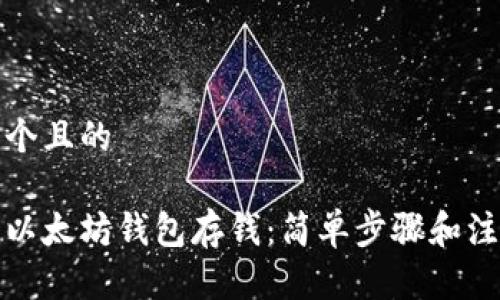 思考一个且的  

如何向以太坊钱包存钱：简单步骤和注意事项